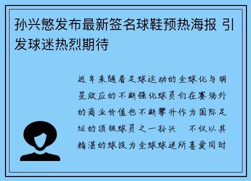 孙兴慜发布最新签名球鞋预热海报 引发球迷热烈期待