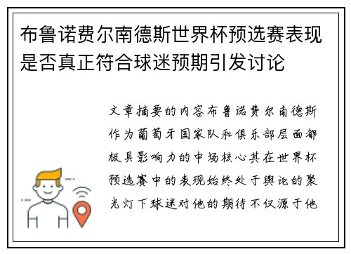布鲁诺费尔南德斯世界杯预选赛表现是否真正符合球迷预期引发讨论
