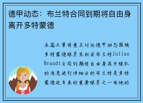 德甲动态：布兰特合同到期将自由身离开多特蒙德