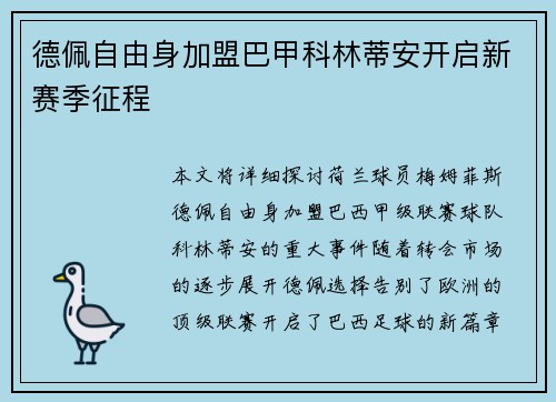 德佩自由身加盟巴甲科林蒂安开启新赛季征程