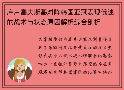 库卢塞夫斯基对阵韩国亚冠表现低迷的战术与状态原因解析综合剖析 库卢塞夫斯基对阵韩国亚冠表现低迷的战术与状态原因解析综合剖析