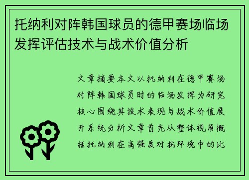 托纳利对阵韩国球员的德甲赛场临场发挥评估技术与战术价值分析