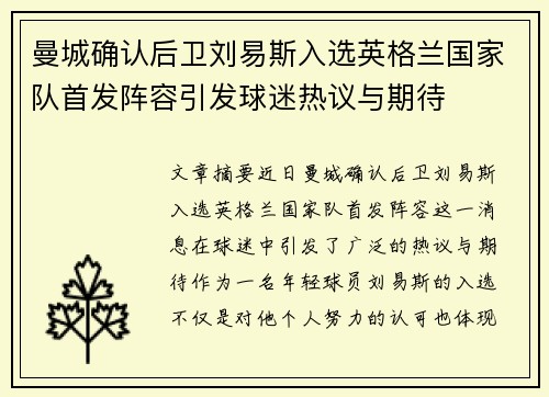 曼城确认后卫刘易斯入选英格兰国家队首发阵容引发球迷热议与期待 曼城确认后卫刘易斯入选英格兰国家队首发阵容引发球迷热议与期待