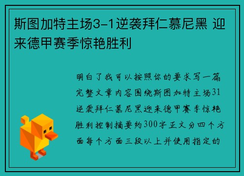 斯图加特主场3-1逆袭拜仁慕尼黑 迎来德甲赛季惊艳胜利