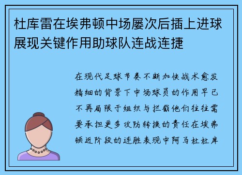 杜库雷在埃弗顿中场屡次后插上进球展现关键作用助球队连战连捷