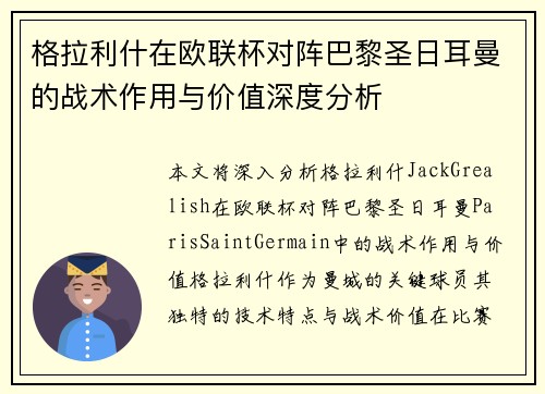 格拉利什在欧联杯对阵巴黎圣日耳曼的战术作用与价值深度分析