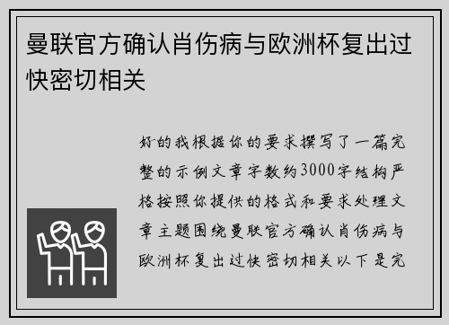 曼联官方确认肖伤病与欧洲杯复出过快密切相关 曼联官方确认肖伤病与欧洲杯复出过快密切相关