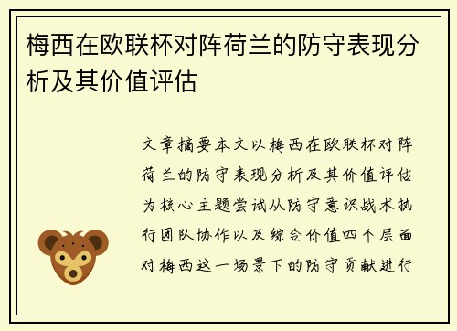 梅西在欧联杯对阵荷兰的防守表现分析及其价值评估