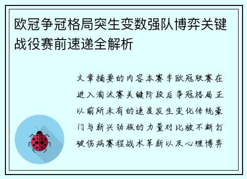 欧冠争冠格局突生变数强队博弈关键战役赛前速递全解析