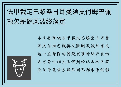 法甲裁定巴黎圣日耳曼须支付姆巴佩拖欠薪酬风波终落定