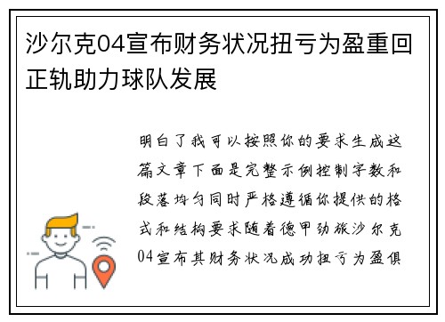 沙尔克04宣布财务状况扭亏为盈重回正轨助力球队发展
