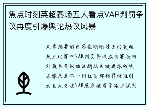 焦点时刻英超赛场五大看点VAR判罚争议再度引爆舆论热议风暴 焦点时刻英超赛场五大看点VAR判罚争议再度引爆舆论热议风暴