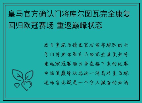 皇马官方确认门将库尔图瓦完全康复回归欧冠赛场 重返巅峰状态 皇马官方确认门将库尔图瓦完全康复回归欧冠赛场 重返巅峰状态