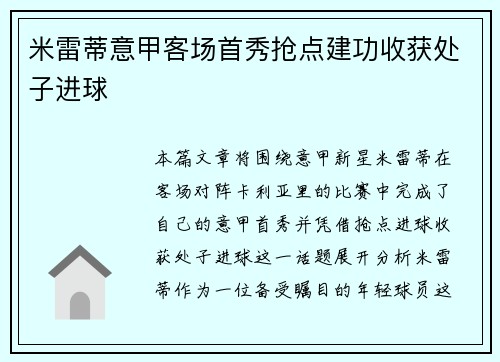 米雷蒂意甲客场首秀抢点建功收获处子进球 米雷蒂意甲客场首秀抢点建功收获处子进球