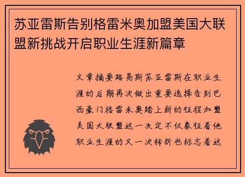 苏亚雷斯告别格雷米奥加盟美国大联盟新挑战开启职业生涯新篇章 苏亚雷斯告别格雷米奥加盟美国大联盟新挑战开启职业生涯新篇章