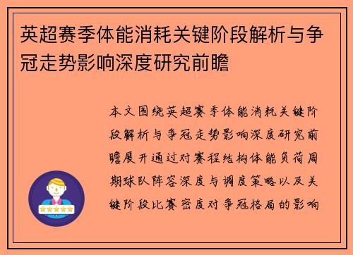 英超赛季体能消耗关键阶段解析与争冠走势影响深度研究前瞻 英超赛季体能消耗关键阶段解析与争冠走势影响深度研究前瞻