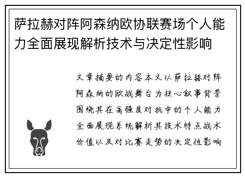 萨拉赫对阵阿森纳欧协联赛场个人能力全面展现解析技术与决定性影响 萨拉赫对阵阿森纳欧协联赛场个人能力全面展现解析技术与决定性影响