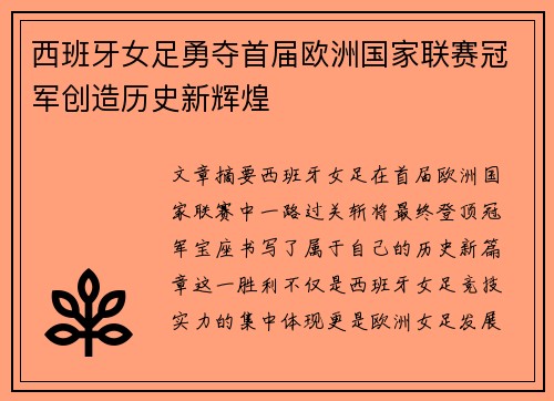 西班牙女足勇夺首届欧洲国家联赛冠军创造历史新辉煌 西班牙女足勇夺首届欧洲国家联赛冠军创造历史新辉煌