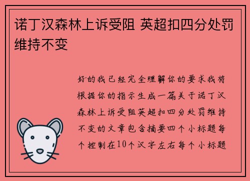 诺丁汉森林上诉受阻 英超扣四分处罚维持不变 诺丁汉森林上诉受阻 英超扣四分处罚维持不变