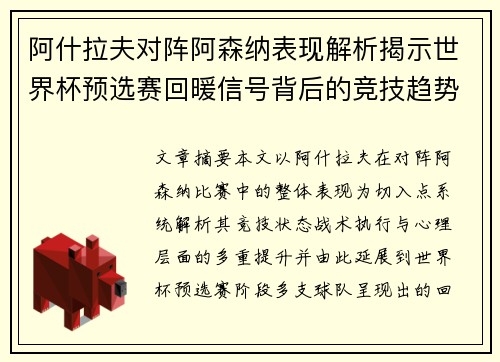 阿什拉夫对阵阿森纳表现解析揭示世界杯预选赛回暖信号背后的竞技趋势