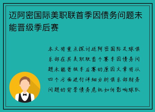 迈阿密国际美职联首季因债务问题未能晋级季后赛