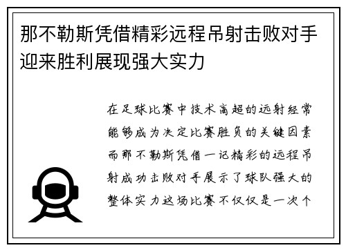 那不勒斯凭借精彩远程吊射击败对手迎来胜利展现强大实力 那不勒斯凭借精彩远程吊射击败对手迎来胜利展现强大实力