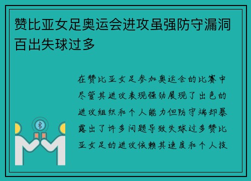 赞比亚女足奥运会进攻虽强防守漏洞百出失球过多 赞比亚女足奥运会进攻虽强防守漏洞百出失球过多