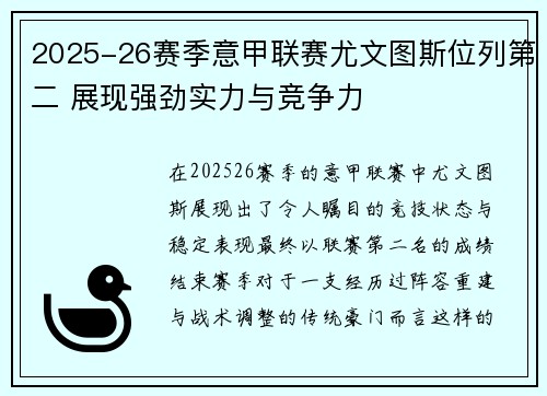 2025-26赛季意甲联赛尤文图斯位列第二 展现强劲实力与竞争力 2025-26赛季意甲联赛尤文图斯位列第二 展现强劲实力与竞争力
