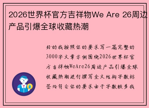 2026世界杯官方吉祥物We Are 26周边产品引爆全球收藏热潮 2026世界杯官方吉祥物We Are 26周边产品引爆全球收藏热潮