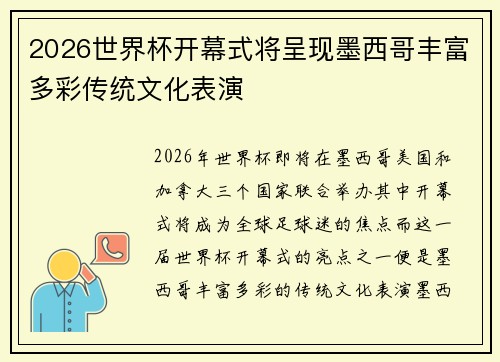 2026世界杯开幕式将呈现墨西哥丰富多彩传统文化表演