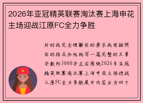 2026年亚冠精英联赛淘汰赛上海申花主场迎战江原FC全力争胜 2026年亚冠精英联赛淘汰赛上海申花主场迎战江原FC全力争胜