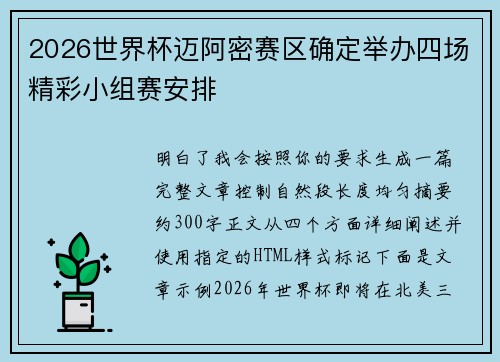 2026世界杯迈阿密赛区确定举办四场精彩小组赛安排 2026世界杯迈阿密赛区确定举办四场精彩小组赛安排