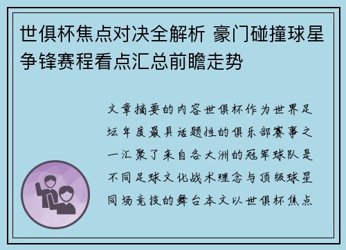 世俱杯焦点对决全解析 豪门碰撞球星争锋赛程看点汇总前瞻走势 世俱杯焦点对决全解析 豪门碰撞球星争锋赛程看点汇总前瞻走势