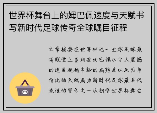 世界杯舞台上的姆巴佩速度与天赋书写新时代足球传奇全球瞩目征程 世界杯舞台上的姆巴佩速度与天赋书写新时代足球传奇全球瞩目征程