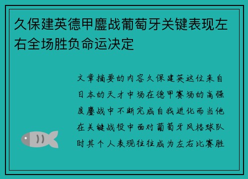 久保建英德甲鏖战葡萄牙关键表现左右全场胜负命运决定 久保建英德甲鏖战葡萄牙关键表现左右全场胜负命运决定
