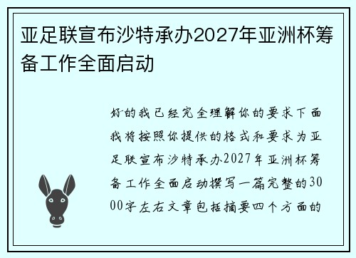 亚足联宣布沙特承办2027年亚洲杯筹备工作全面启动 亚足联宣布沙特承办2027年亚洲杯筹备工作全面启动