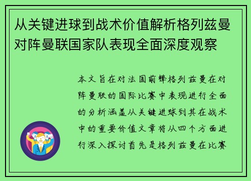 从关键进球到战术价值解析格列兹曼对阵曼联国家队表现全面深度观察 从关键进球到战术价值解析格列兹曼对阵曼联国家队表现全面深度观察