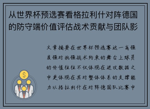 从世界杯预选赛看格拉利什对阵德国的防守端价值评估战术贡献与团队影响 从世界杯预选赛看格拉利什对阵德国的防守端价值评估战术贡献与团队影响