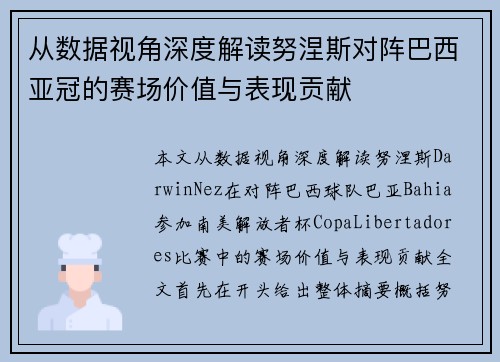 从数据视角深度解读努涅斯对阵巴西亚冠的赛场价值与表现贡献 从数据视角深度解读努涅斯对阵巴西亚冠的赛场价值与表现贡献