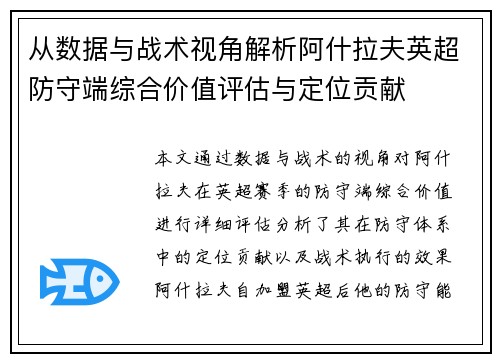 从数据与战术视角解析阿什拉夫英超防守端综合价值评估与定位贡献