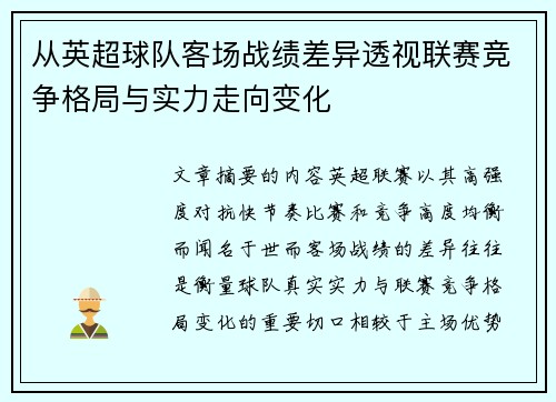 从英超球队客场战绩差异透视联赛竞争格局与实力走向变化 从英超球队客场战绩差异透视联赛竞争格局与实力走向变化