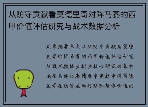 从防守贡献看莫德里奇对阵马赛的西甲价值评估研究与战术数据分析 从防守贡献看莫德里奇对阵马赛的西甲价值评估研究与战术数据分析