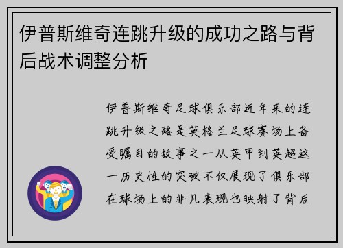 伊普斯维奇连跳升级的成功之路与背后战术调整分析 伊普斯维奇连跳升级的成功之路与背后战术调整分析