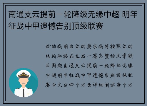 南通支云提前一轮降级无缘中超 明年征战中甲遗憾告别顶级联赛 南通支云提前一轮降级无缘中超 明年征战中甲遗憾告别顶级联赛