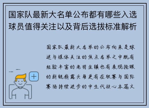 国家队最新大名单公布都有哪些入选球员值得关注以及背后选拔标准解析 国家队最新大名单公布都有哪些入选球员值得关注以及背后选拔标准解析