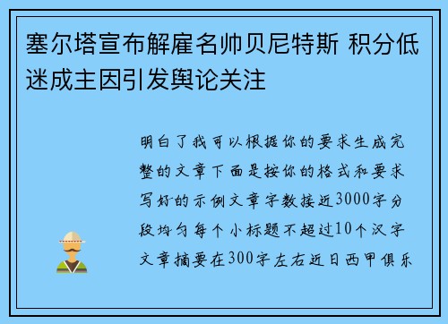 塞尔塔宣布解雇名帅贝尼特斯 积分低迷成主因引发舆论关注 塞尔塔宣布解雇名帅贝尼特斯 积分低迷成主因引发舆论关注