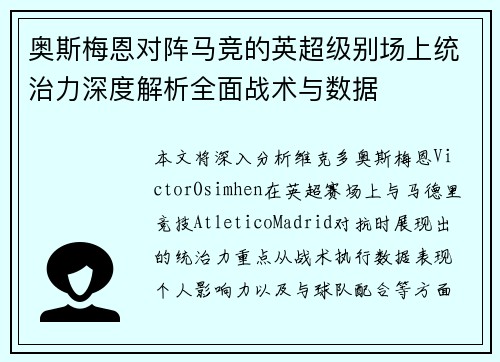 奥斯梅恩对阵马竞的英超级别场上统治力深度解析全面战术与数据 奥斯梅恩对阵马竞的英超级别场上统治力深度解析全面战术与数据