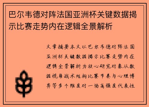 巴尔韦德对阵法国亚洲杯关键数据揭示比赛走势内在逻辑全景解析 巴尔韦德对阵法国亚洲杯关键数据揭示比赛走势内在逻辑全景解析