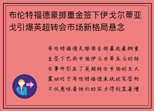 布伦特福德豪掷重金签下伊戈尔蒂亚戈引爆英超转会市场新格局悬念 布伦特福德豪掷重金签下伊戈尔蒂亚戈引爆英超转会市场新格局悬念