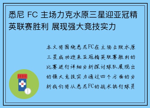 悉尼 FC 主场力克水原三星迎亚冠精英联赛胜利 展现强大竞技实力 悉尼 FC 主场力克水原三星迎亚冠精英联赛胜利 展现强大竞技实力